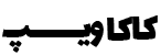 کاکا ویپ