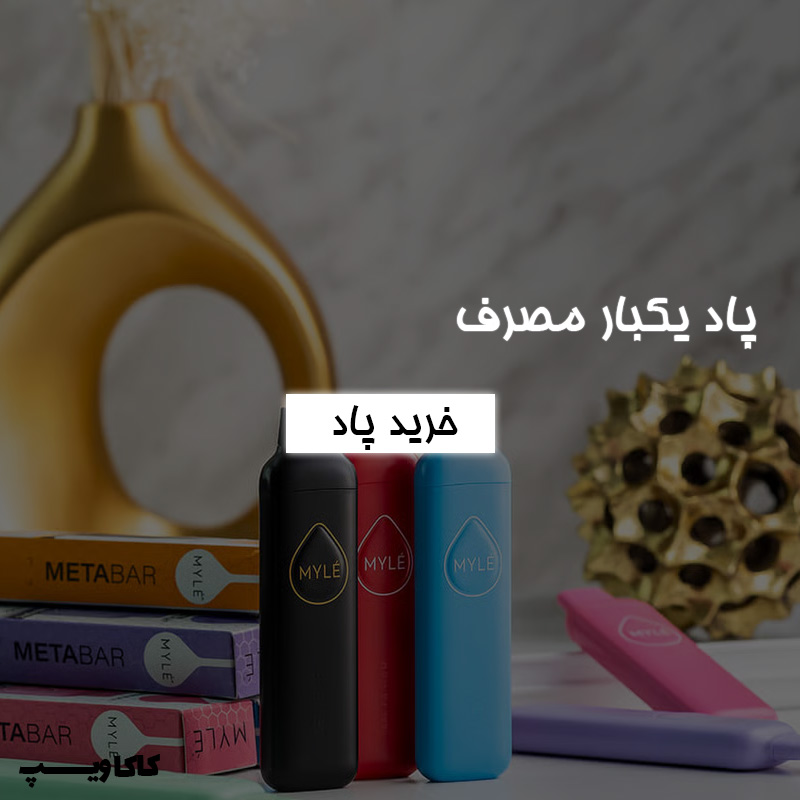 بنر خرید پاد یکبار مصرف